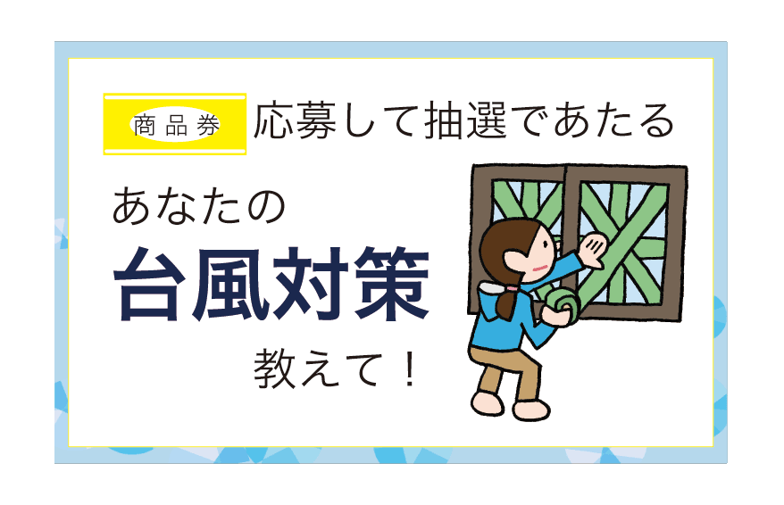 あなたの台風対策を教えて